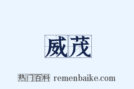 威茂是什么意思的图片